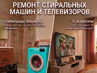 Ремонт телевизоров, стиральных машин любой модели в Чирчике на дому с выездом и гарантией