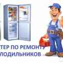Ремонт холодильников
