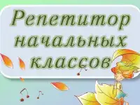 Репетитор начальных классов