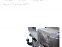 Фаркопы, комплектующее к автоприцепам от завода производителя, фотография 3