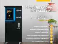 Стабилизаторы Напольный Welkin 5000 VA Улучшенная серия!, фотография 3