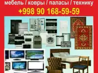 Куплю всё из дома холодильник кондиционер газ плита телевизор