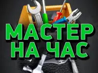 Мастер на Час