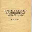 Продам швейную промышленную машинку Орша класса 1022 М, фотография 3