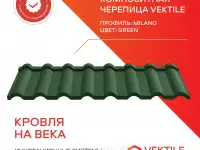 Композитная черепица Vektile, профиль Milano, Green