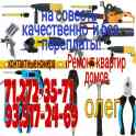 Абсолютно все. Качественный ремонт квартир домов.