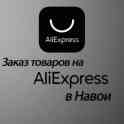 AliExpress. Работаем по всему Навои. Оплата Наличными и Картой.