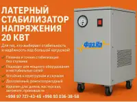 Латерный стабилизатор напряжения 20 кВт однофазный