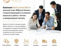 Компания Behind Great Wall услуги отдел ВЭД в аренду