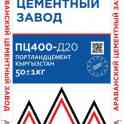 Цемент м400 д 20 Оптом по всему Узбекистану есть и другие марки