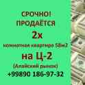 На Ц-2 (алайский рынок) продаётся 2х комнатная кв-ра 58м2