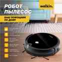 Роботы пылесосы Welkin 