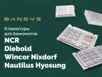 Клавиатуры для банкоматов NCR, Diebold Wincor Nixdorf, Nautilus Hyosung