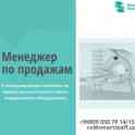 Требуется менеджер по продажам в международную компанию по предоставлению сервиса медицинского оборудования