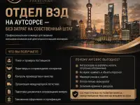 Отдел ВЭД в аренду по работе с Китаем / Импорт
