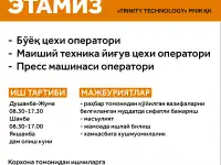 Ишга мархамат / Приглашаем на работу