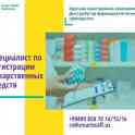 Специалист по регистрации лекарственных препаратов