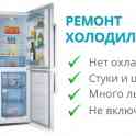 Профессиональный ремонт холодильников любой марки, любой  по