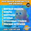 Выездная химчистка мягкой мебели и ковров MR.ORANGE