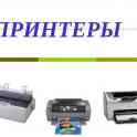 Ремонт и обслуживание принтеров Canon, Epson, HP и т.д