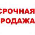 Продам срочно недорого дом в центре Ташкента большой двор 5.5 соток Новомосковская