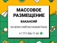 Массовое размещение Ваших вакансий на сайтах Казахстана!