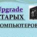 ремонт модернизация компьютеров в короткие сроки