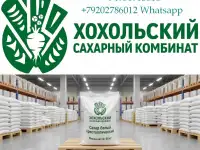 Оптовые поставки сахара от производителя Хохольский сахарный комбинат