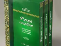 Рухий тарбия 1, 2, 3-жузлар