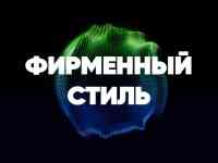 Фирменный стиль бизнеса