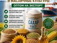 Сахар ГОСТ, зерновые, бобовые и масличные культуры оптом в Узбекистане