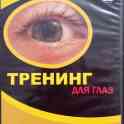 Тренинг для глаз (видео)