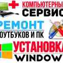 РЕМОНТ компьютеров и ноутбуков,Установка Windows Гарантия качества