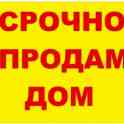 Дом 6 соток, 3 комнаты в центре Новомосковкая  Срочно