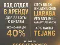 ВЭД отдел в аренду для работы с Китаем экономия до 40