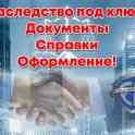 Наследство в Ташкенте. Услуги по оформлению сделок с неждвижимостью