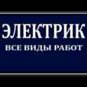Электрик все виды работ