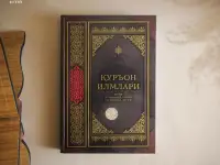 Куръон илмлари