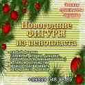 Фигуры из пенопласта для нового года!