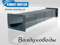 Воздуховод прямоугольный. Вентиляция