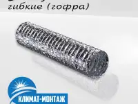 Воздуховод гибкий (гофра). Вентиляция