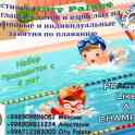 Приглашаем детей и взрослых на занятия по плаванию