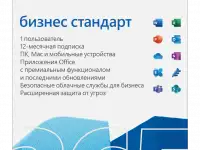 Microsoft 365 бизнес стандарт