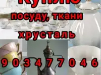 Куплю все из дома любую посуду хрусталь ткани отрезы ЗУЛЬФИЯ