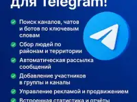 Программа для Telegram админов рассылка, поиск каналов, реклама