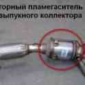 Пламегаситель коллекторный (на место удаленного катализатора), фотография 3