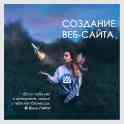 Создание веб-сайта, разработка сайта