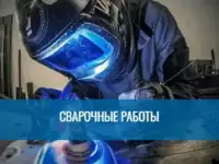 Сварщик с выездом на дому, фотография 3