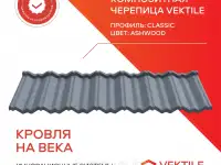 Композитная черепица Vektile, профиль Classic, Ashwood