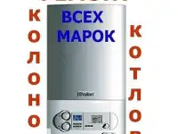 Ремонт Газовых Котлов и Газовых Колонок